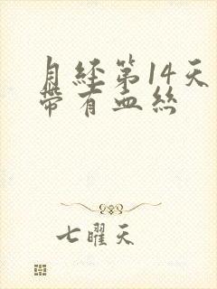 月经第14天白带有血丝