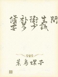 修补卫生间漏水要多少钱