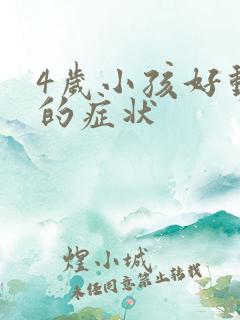 4岁小孩好动症的症状