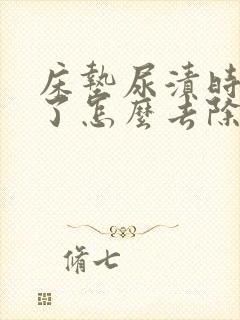 床垫尿渍时间长了怎么去除