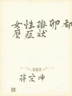 女性排卵都有什么症状