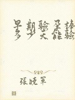 早期验孕棒大概多少天能验出来