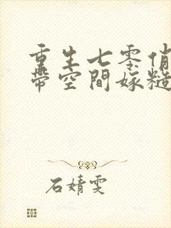 重生七零俏知青带空间嫁糙汉子