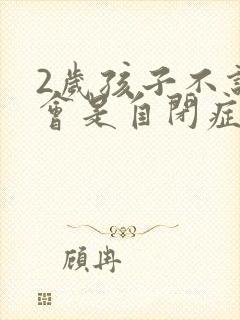 2岁孩子不说话会是自闭症吗