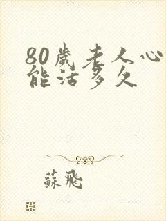 80岁老人心衰能活多久