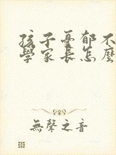 孩子忧郁不想上学家长怎么做