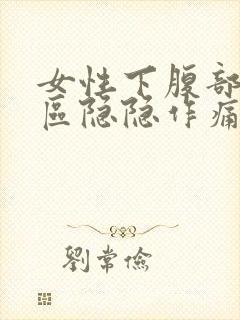 女性下腹部三角区隐隐作痛