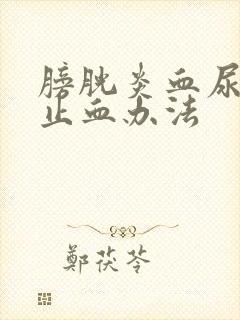 膀胱炎血尿最快止血办法