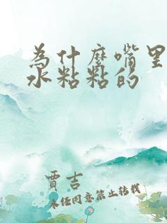 为什么嘴里的口水粘粘的