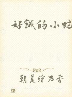 好饿的小蛇教案