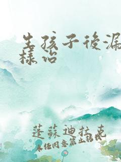 生孩子后漏尿怎样治