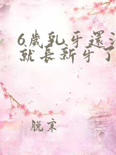 6岁乳牙还没掉就长新牙了