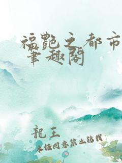 福艳之都市后宫 笔趣阁