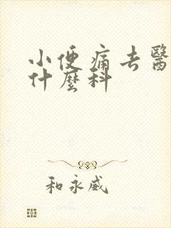 小便痛去医院挂什么科