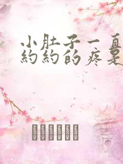 小肚子一直隐隐约约的疼是怎么回事