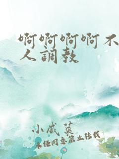 啊啊啊啊不要主人调教