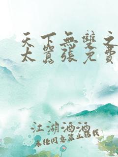 天下无双之王妃太嚣张免费阅读全文