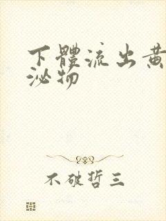 下体流出黄色分泌物