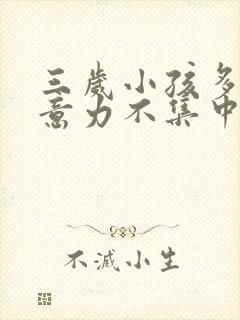 三岁小孩多动注意力不集中