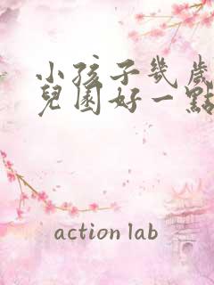 小孩子几岁上幼儿园好一点