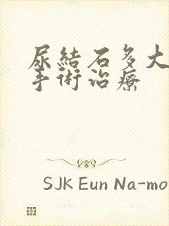 尿结石多大需要手术治疗