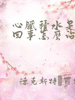 心脏积水是怎么回事怎么治