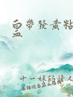 白带发黄粘稠带血