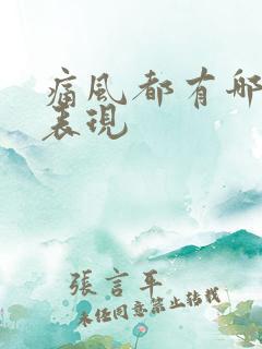 痛风都有哪些的表现