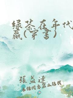 绿茶在年代文躺赢(穿书)