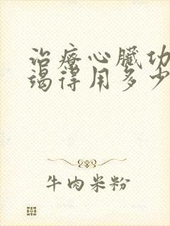 治疗心脏功能衰竭得用多少钱