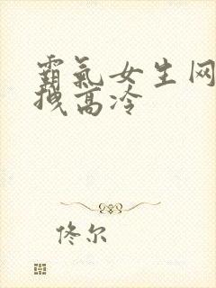 霸气女生网名超拽高冷