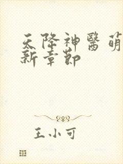 天降神医萌妃最新章节