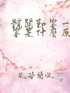 髋关节响一动就响是什么原因