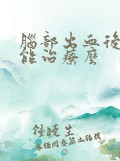 脑部出血后遗症能治疗么