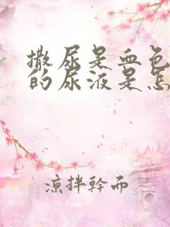 撒尿是血色红色的尿液是怎么回事女