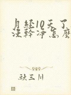 月经10天了还没干净怎么治