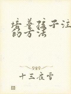 培养孩子注意力的方法