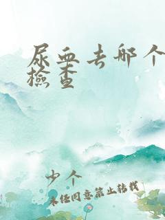 尿血去哪个科室检查