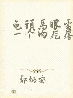 龟头马眼处长了一个肉疙瘩