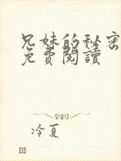 兄妹的秘密授课免费阅读