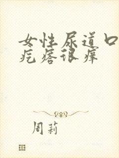 女性尿道口有小疙瘩很痒