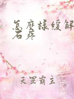 怎么样缓解尿结石疼