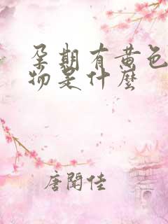 孕期有黄色分泌物是什么