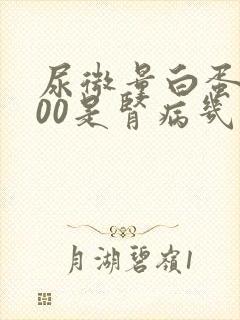 尿微量白蛋白200是肾病几期