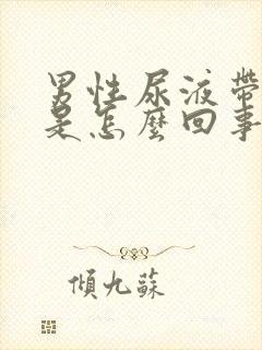 男性尿液带血块是怎么回事