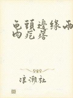 龟头边缘两个小肉疙瘩