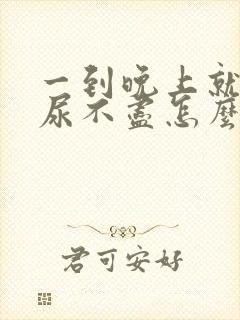 一到晚上就尿频尿不尽怎么回事