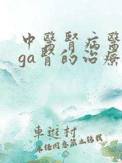 中医肾病医院iga肾的治疗