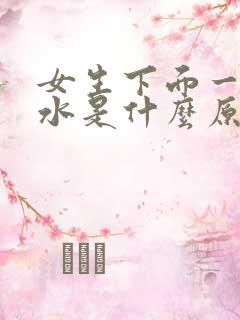 女生下面一直流水是什么原因