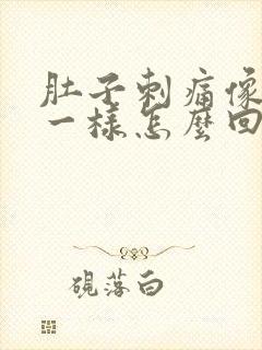 肚子刺痛像针扎一样怎么回事